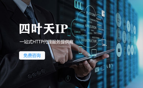 【株洲代理IP】免费的代理IP靠谱么？四叶天代理ip怎么样